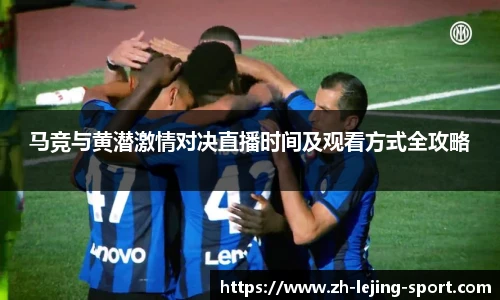 马竞与黄潜激情对决直播时间及观看方式全攻略