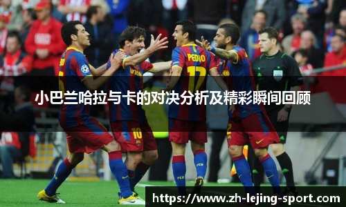 小巴兰哈拉与卡的对决分析及精彩瞬间回顾