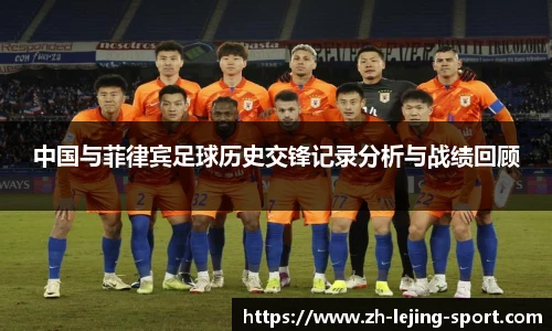 中国与菲律宾足球历史交锋记录分析与战绩回顾